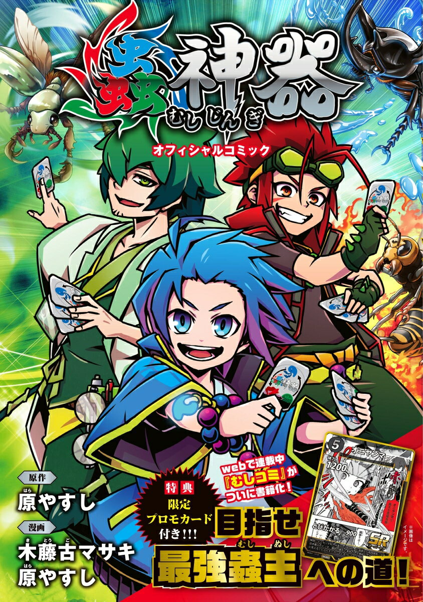 蟲神器　オフィシャルコミック