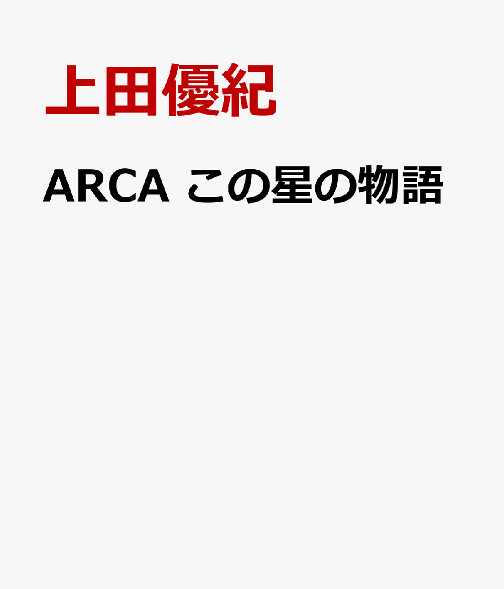 ARCA　この星の物語