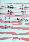 昭雄