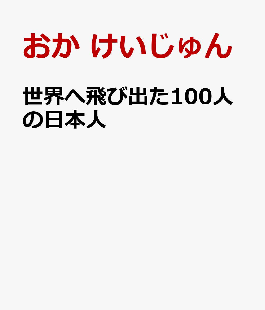 世界へ飛び出た100人の日本人