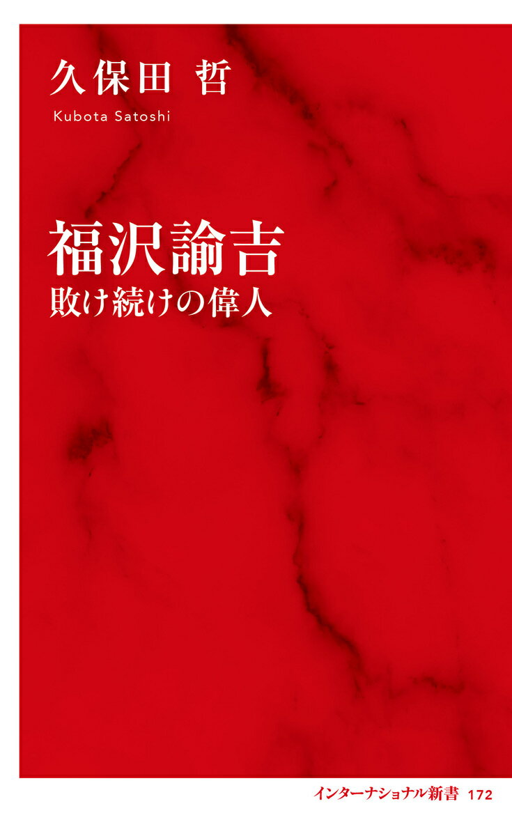 福沢諭吉 敗け続けの偉人