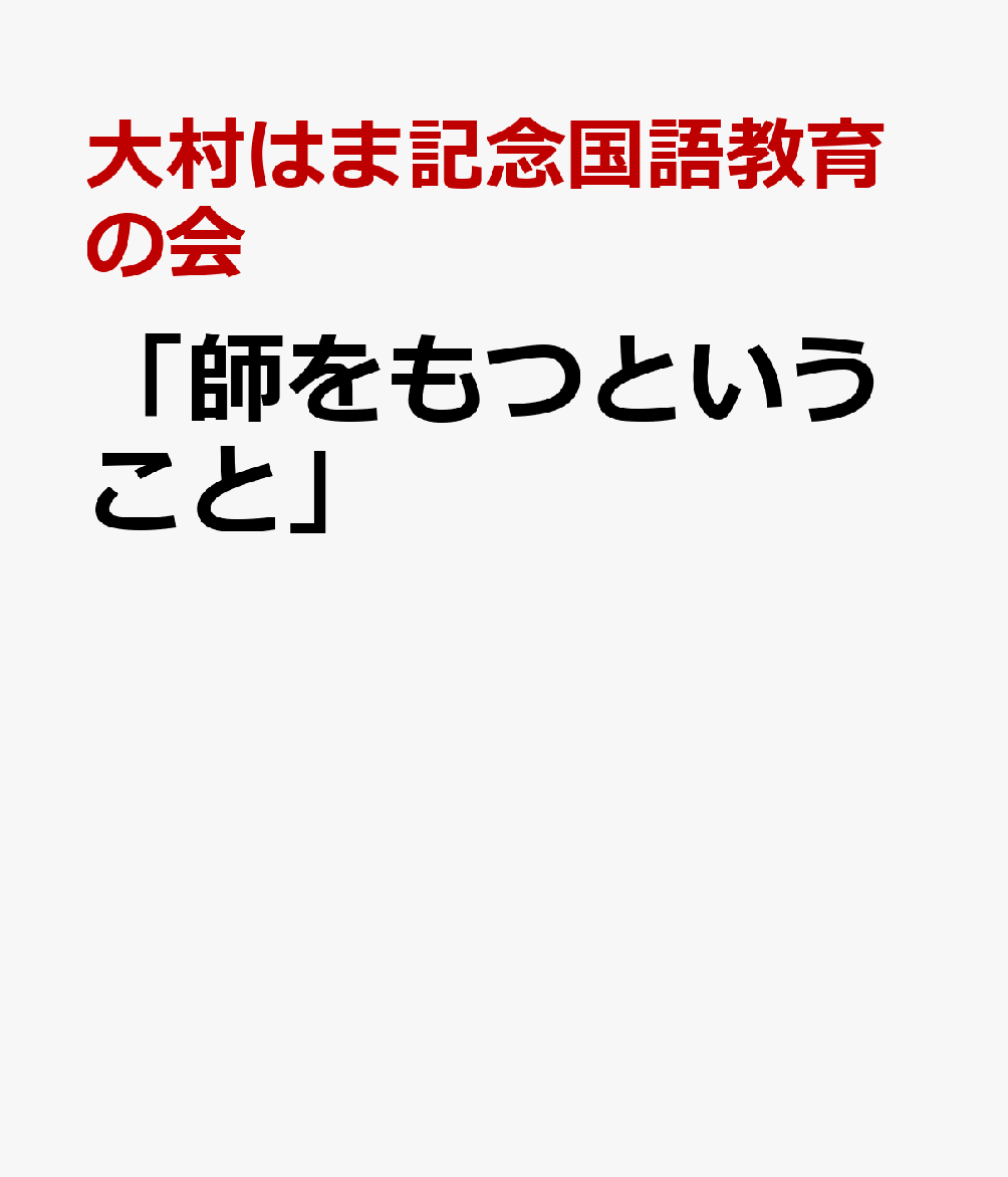 「師をもつということ」