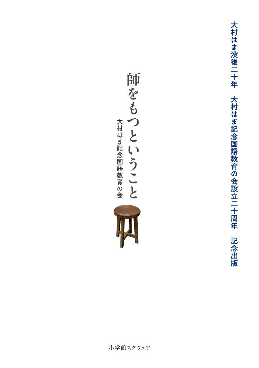 師をもつということ