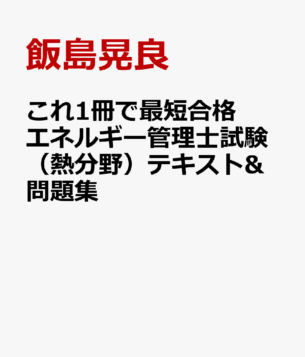 これ1冊で最短合格 エネルギー管理士試験（熱分野）テキスト&問題集