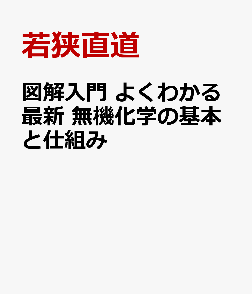 図解入門 よくわかる最新無機化学の基本と仕組み