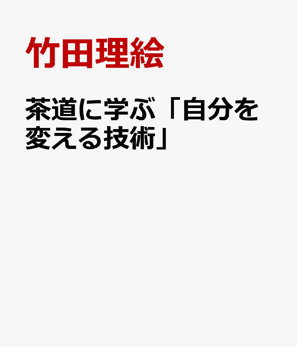 茶道に学ぶ「自分を変える技術」