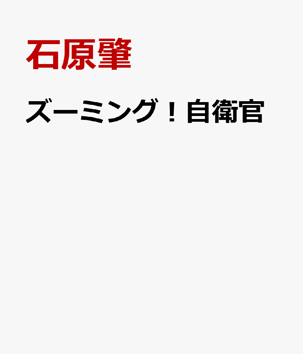 ズーミング！自衛官