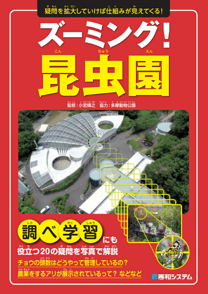 ズーミング！昆虫園