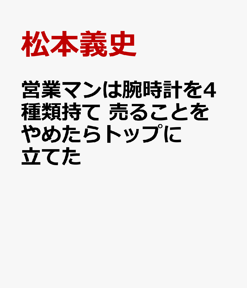 営業マンは腕時計を4種類持て　売ることをやめたらトップに立てた