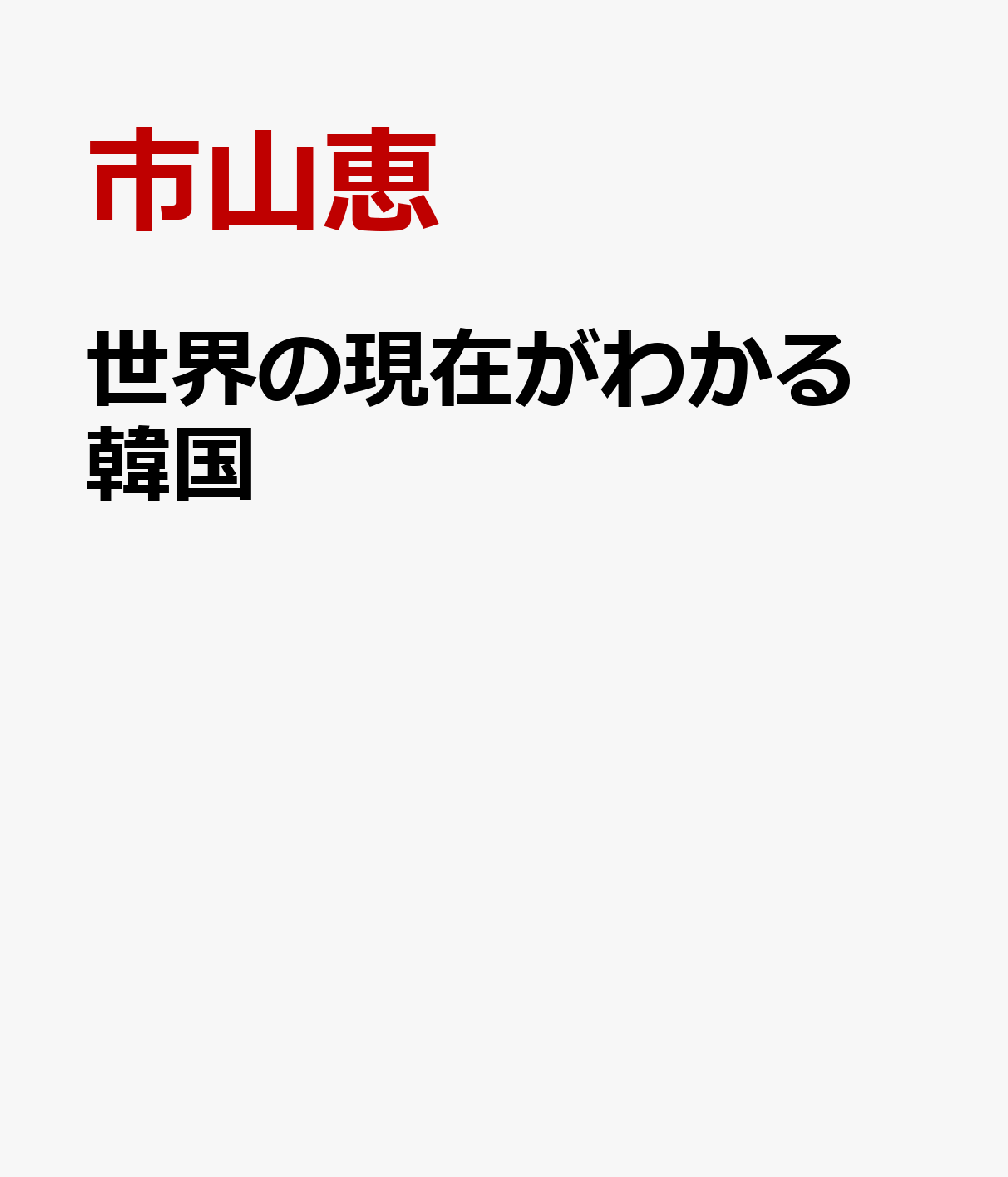 世界の現在がわかる　韓国