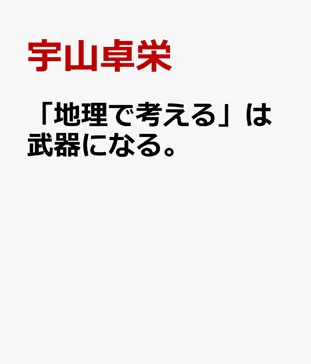 「地理で考える」は武器になる。