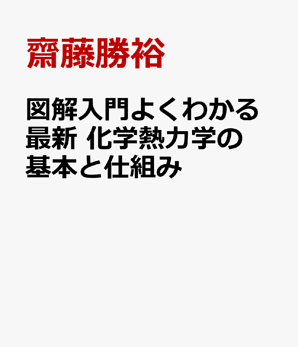 図解入門よくわかる最新 化学熱力学の基本と仕組み