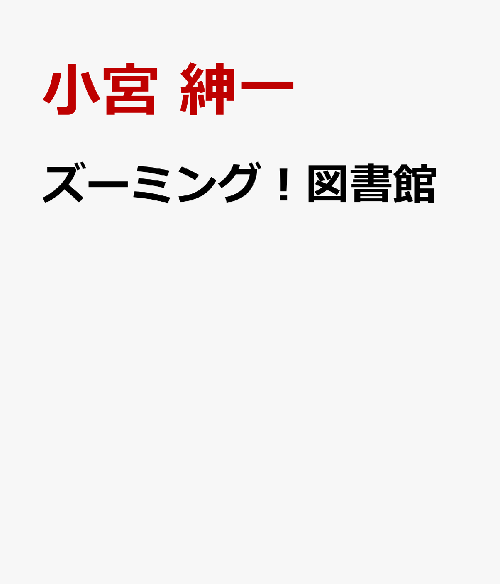 ズーミング！図書館