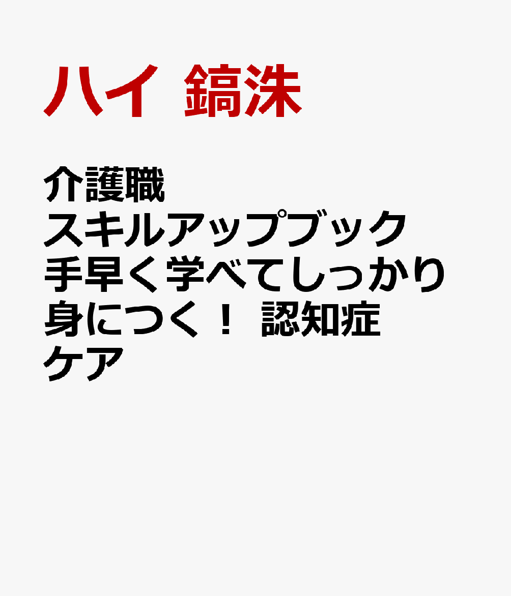 介護職スキルアップブック　手早く学べてしっかり身につく！　認知症ケア