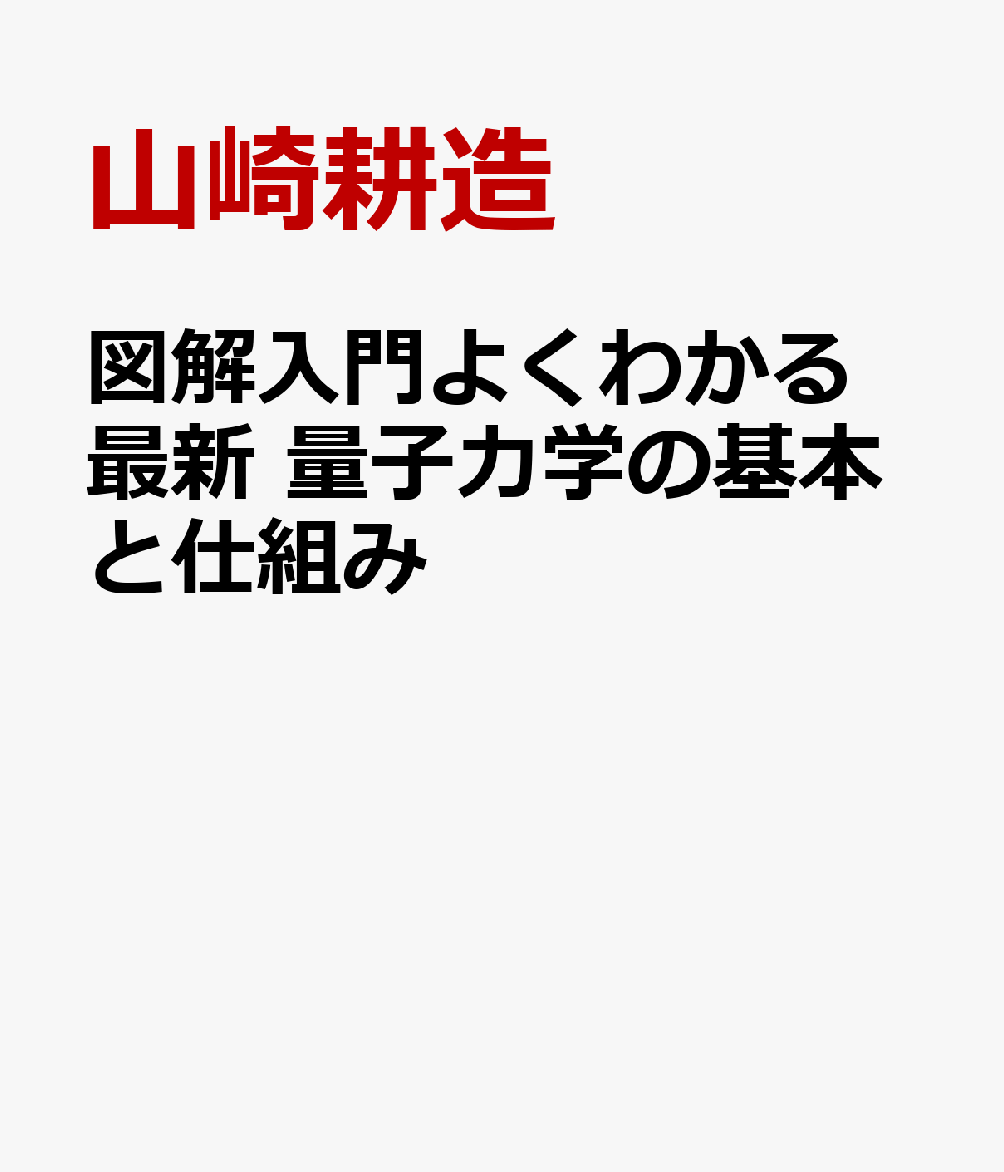 図解入門よくわかる最新　量子力学の基本と仕組み