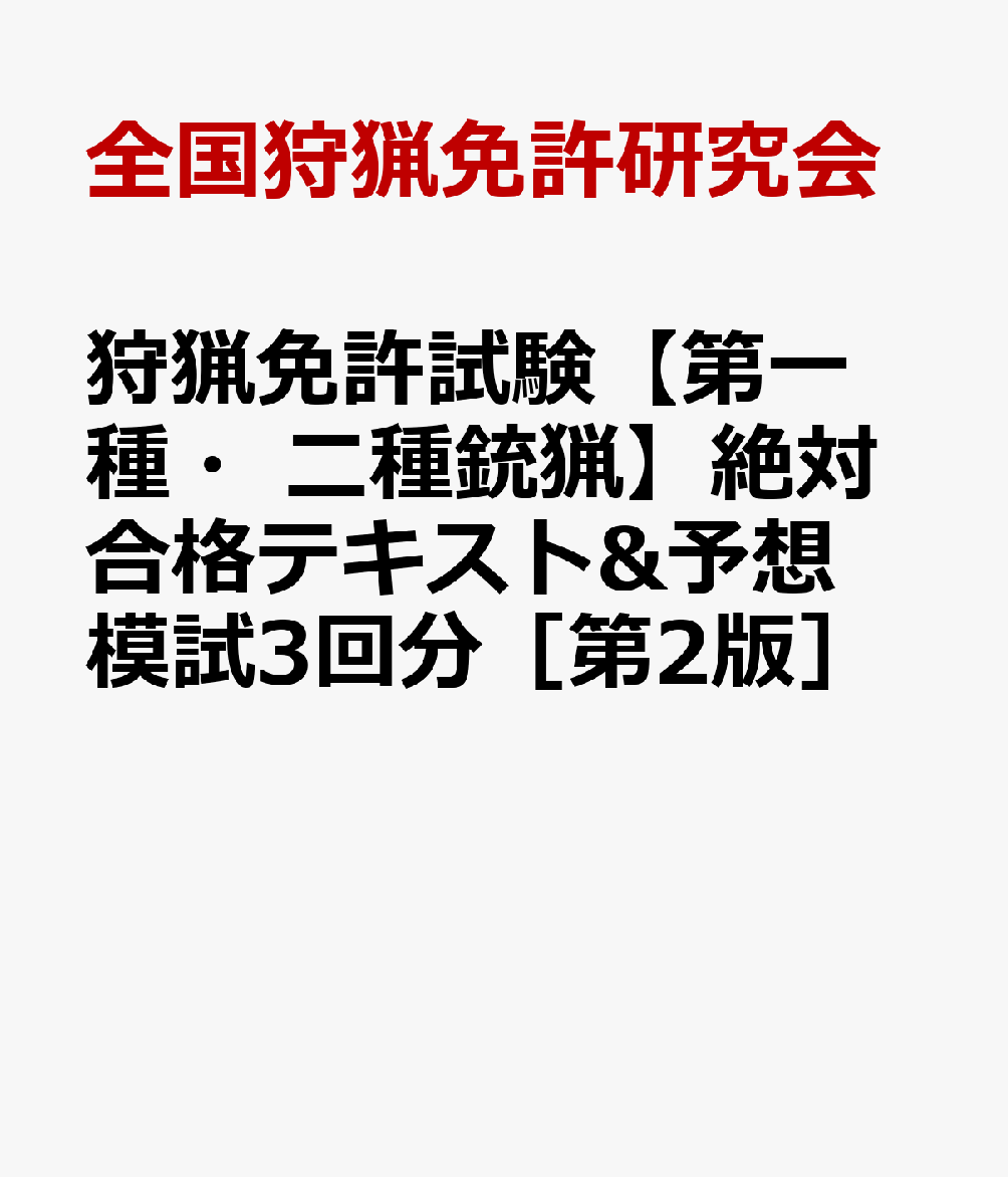 狩猟免許試験【第一種・二種銃猟】絶対合格テキスト&予想模試3回分［第2版］