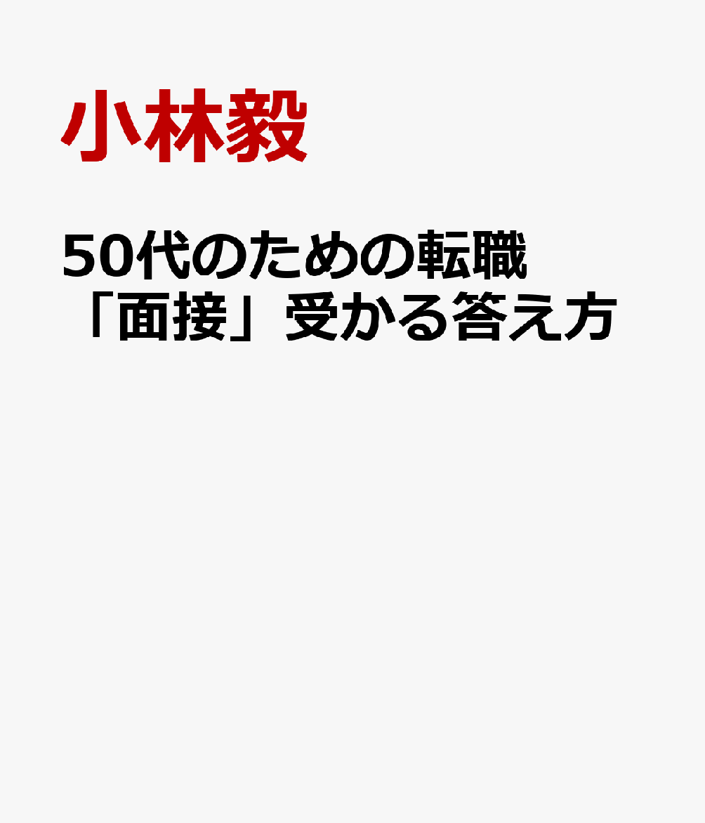 50代のための転職「面接」受かる答え方