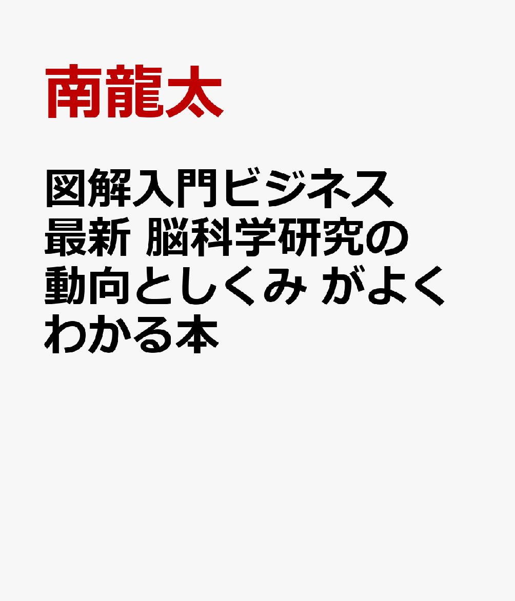 図解入門ビジネス 最新 脳科学研究の動向としくみ がよくわかる本