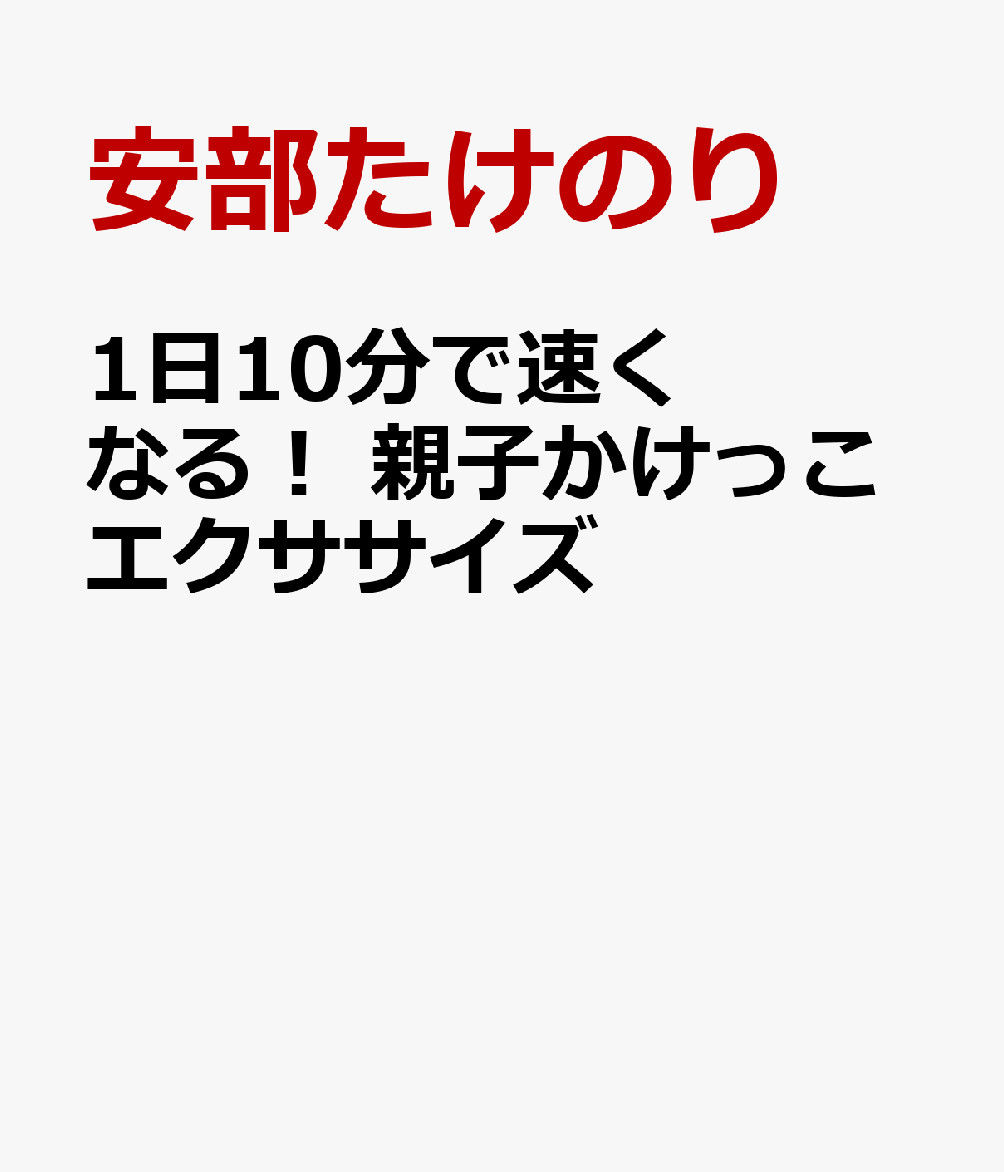 1日10分で速くなる！　親子かけっこエクササイズ