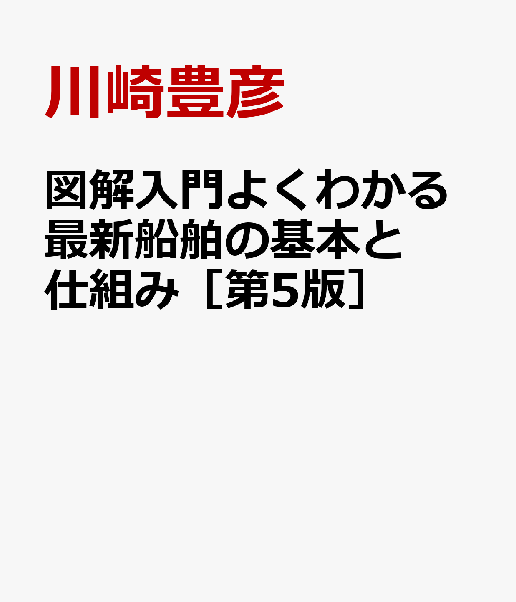 図解入門よくわかる最新船舶の基本と仕組み［第5版］
