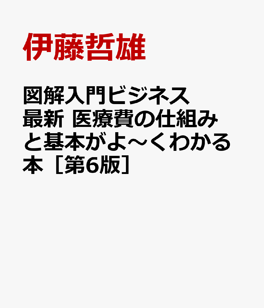 図解入門ビジネス 最新 医療費の仕組みと基本がよ〜くわかる本［第6版］