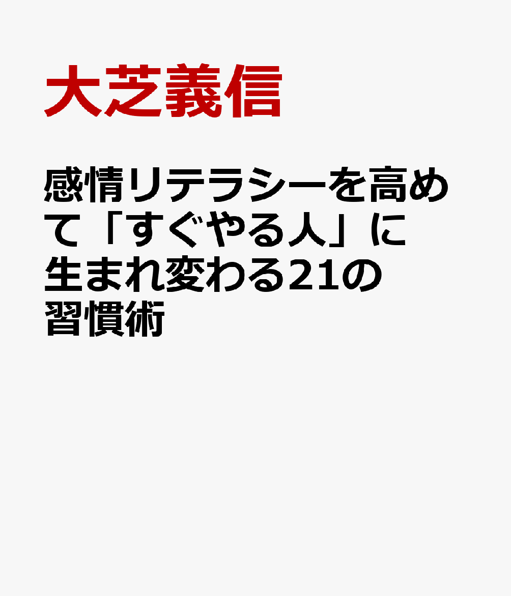 感情リテラシーを高めて「すぐやる人」に生まれ変わる21の習慣術