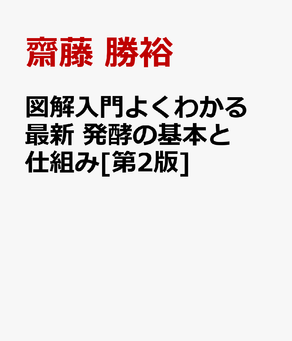 図解入門よくわかる 最新 発酵の基本と仕組み[第2版]