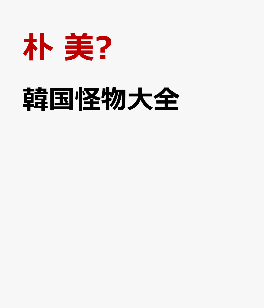 韓国怪物大全