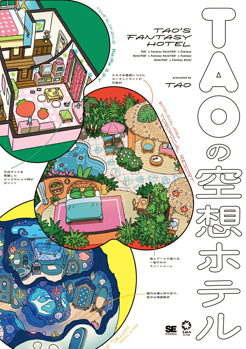 TAOの空想ホテル