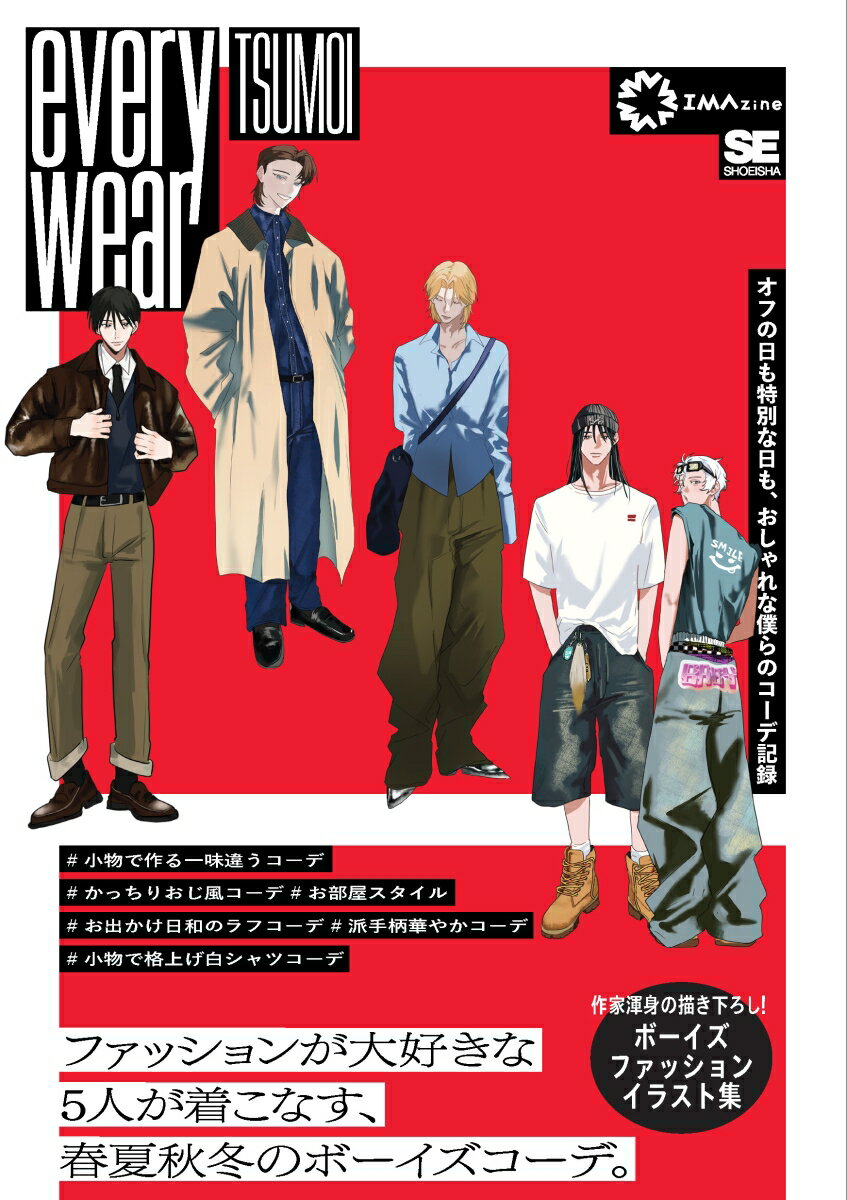 everywear オフの日も特別な日も、おしゃれな僕らのコーデ記録