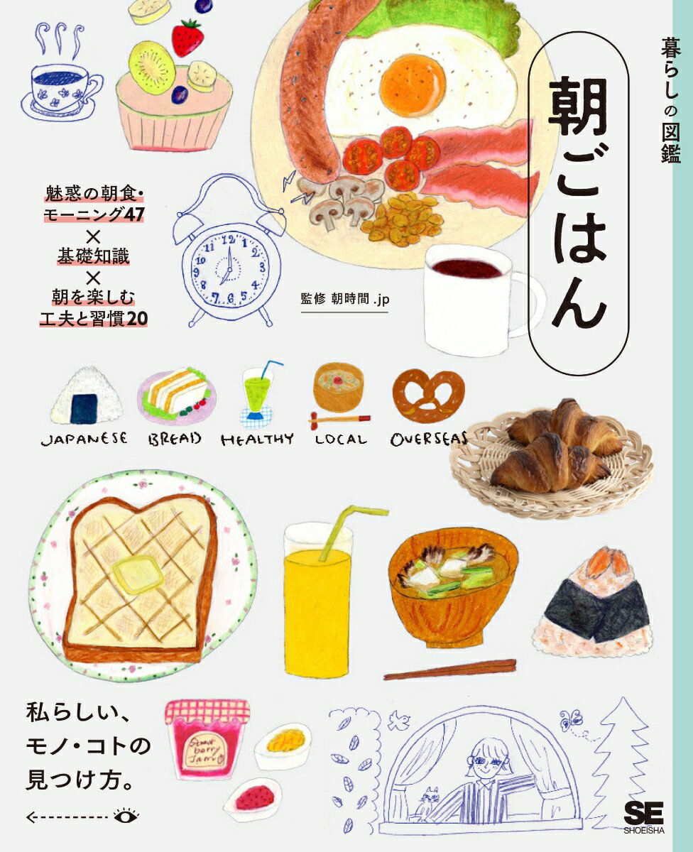暮らしの図鑑 朝ごはん 魅惑の朝食・モーニング47×基礎知識×朝を楽しむ工夫と習慣20