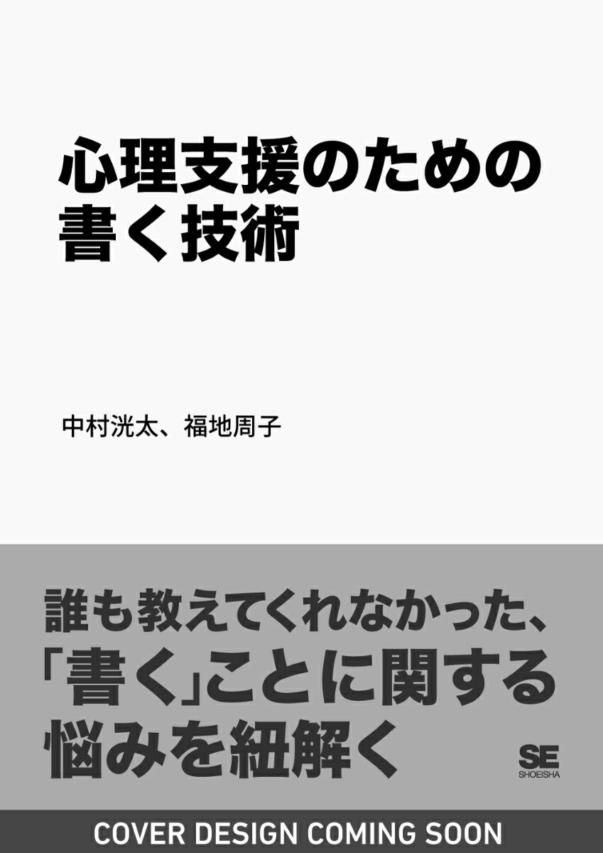 心理支援のための書く技術