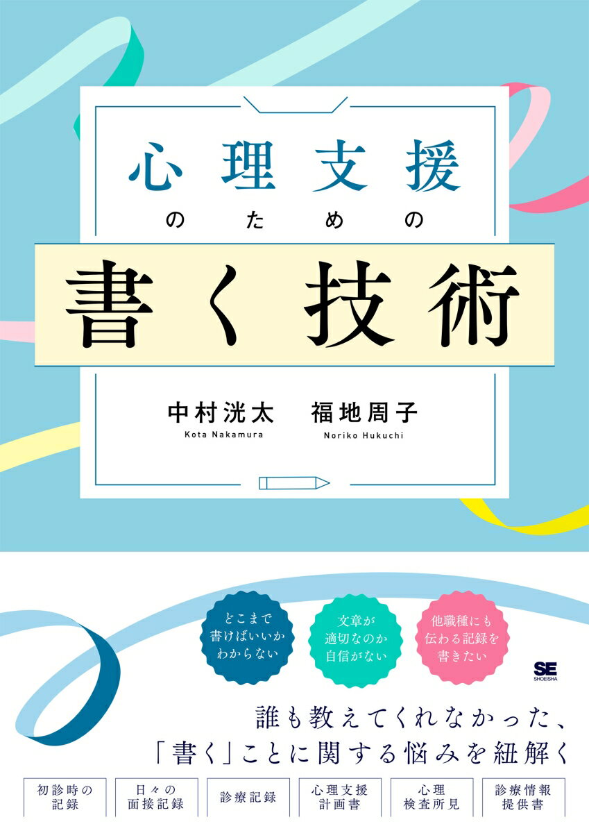 心理支援のための書く技術 心理職必携！事例に学ぶ記録の書き方と実践