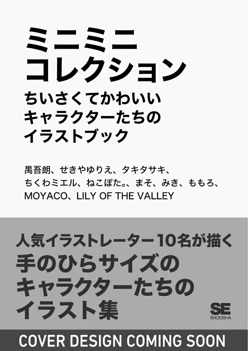 ミニミニコレクション ちいさくてかわいいキャラクターたちのイラストブック