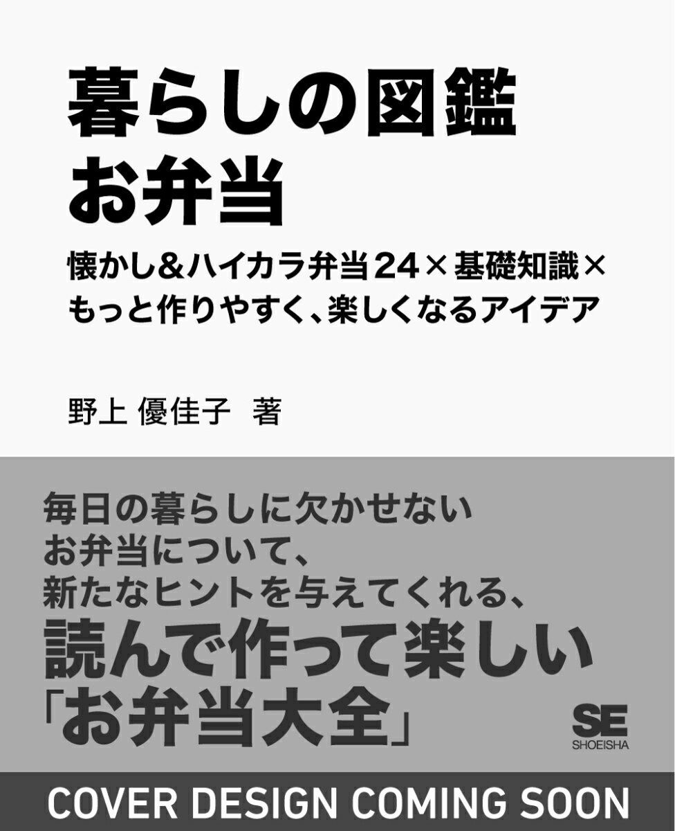 暮らしの図鑑 お弁当 懐かし＆ハイカラ弁当24×基礎知識×もっと作りやすく、楽しくなるアイデア