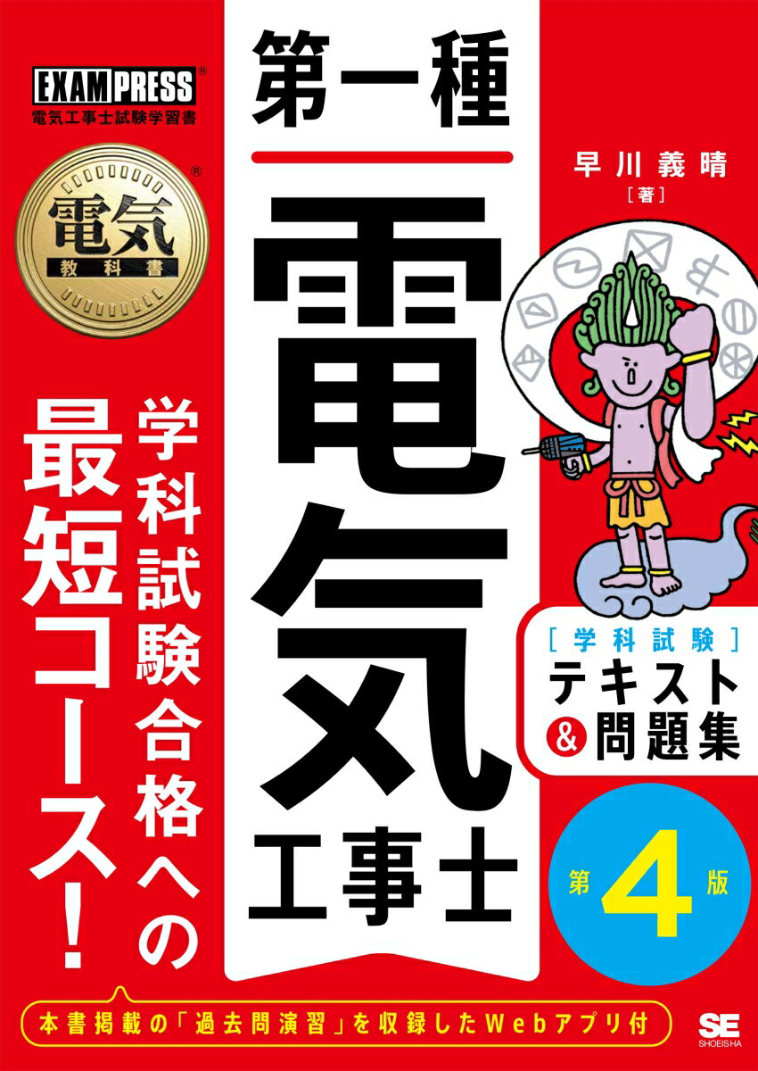 電気教科書 第一種電気工事士［学科試験］テキスト＆問題集 第4版