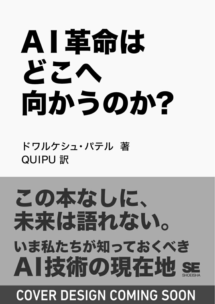 AI革命はどこへ向かうのか？ 「AIをつくった人たち」の証言から読み解く未来