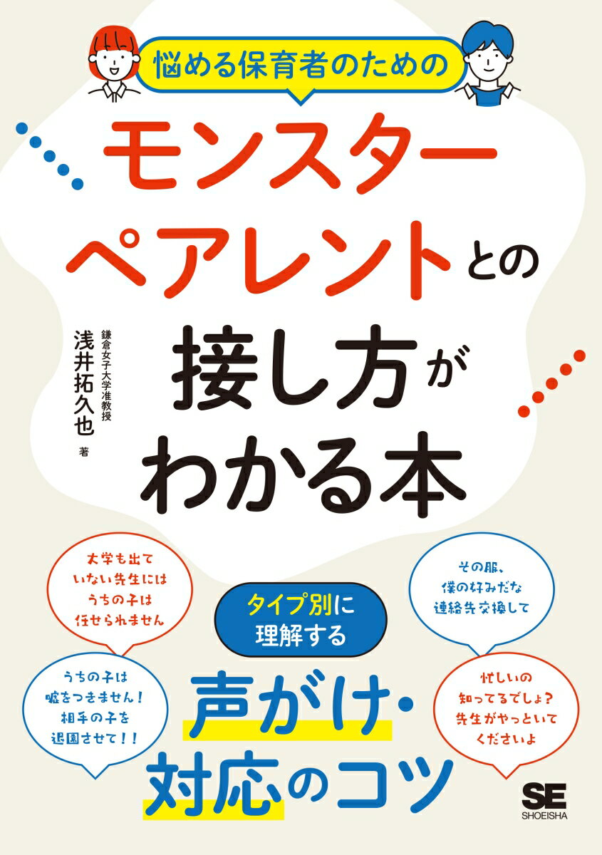 悩める保育者のためのモンスターペアレントとの接し方がわかる本 タイプ別に理解する！声がけ・対応のコツ