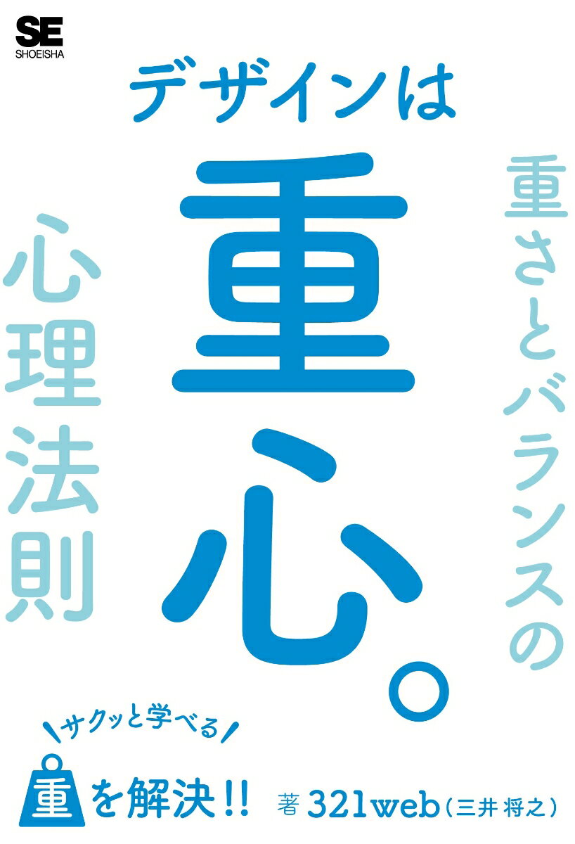 デザインは重心。サクッと学べる重さとバランスの心理法則