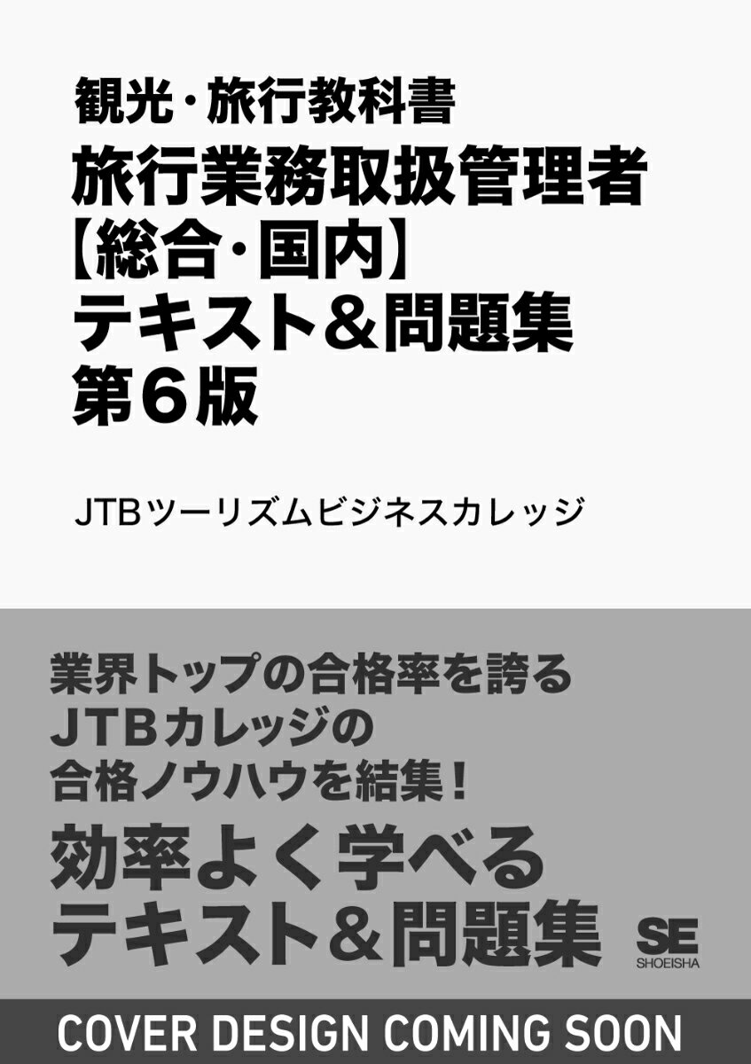 観光・旅行教科書 旅行業務取扱管理者【総合・国内】テキスト＆問題集 第6版
