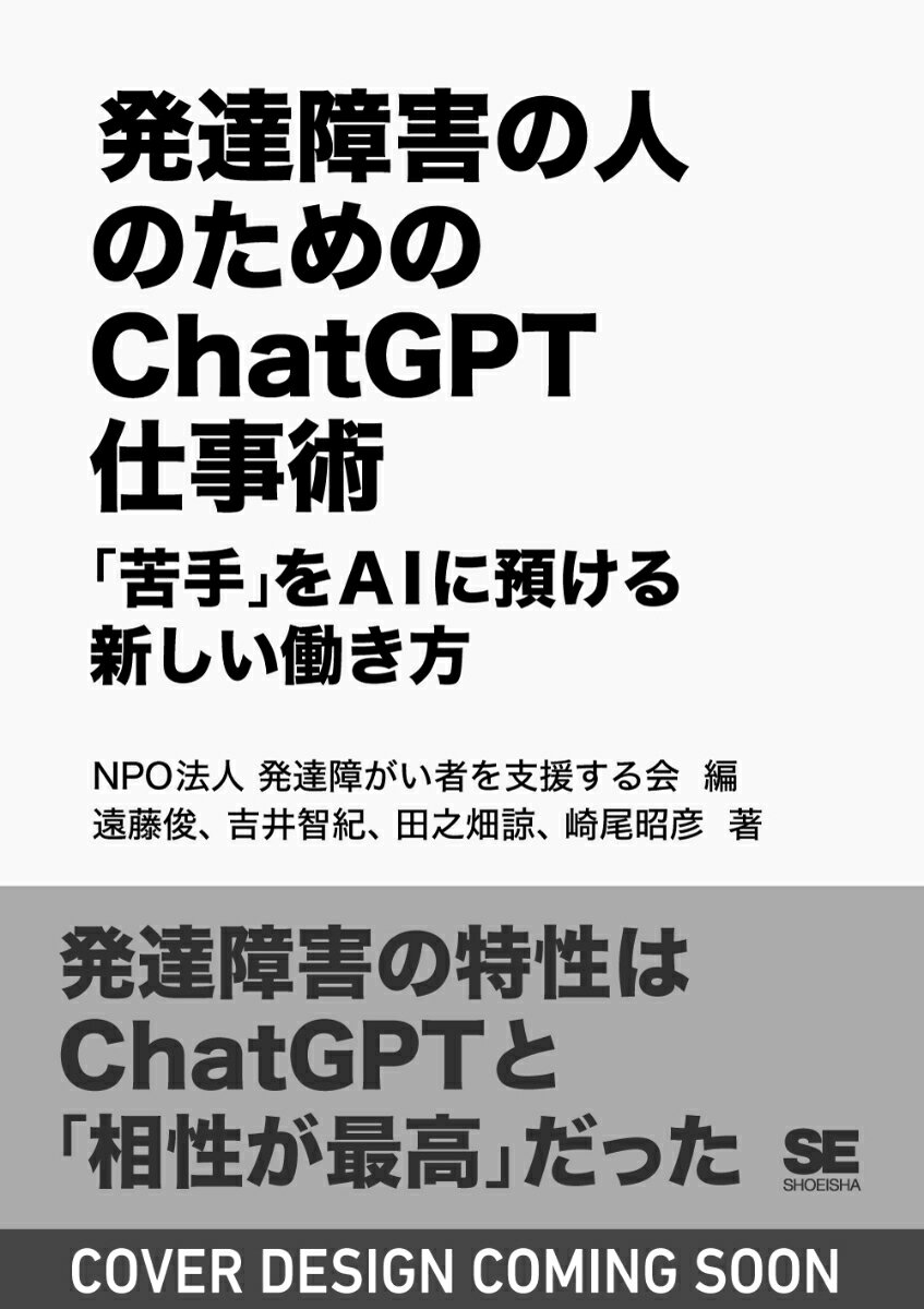 発達障害の人のためのChatGPT仕事術 「苦手」をAIに預ける新しい働き方