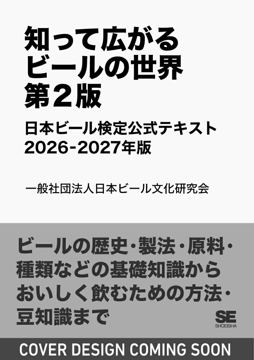知って広がるビールの世界 第2版 日本ビール検定公式テキスト 2026-2027年版