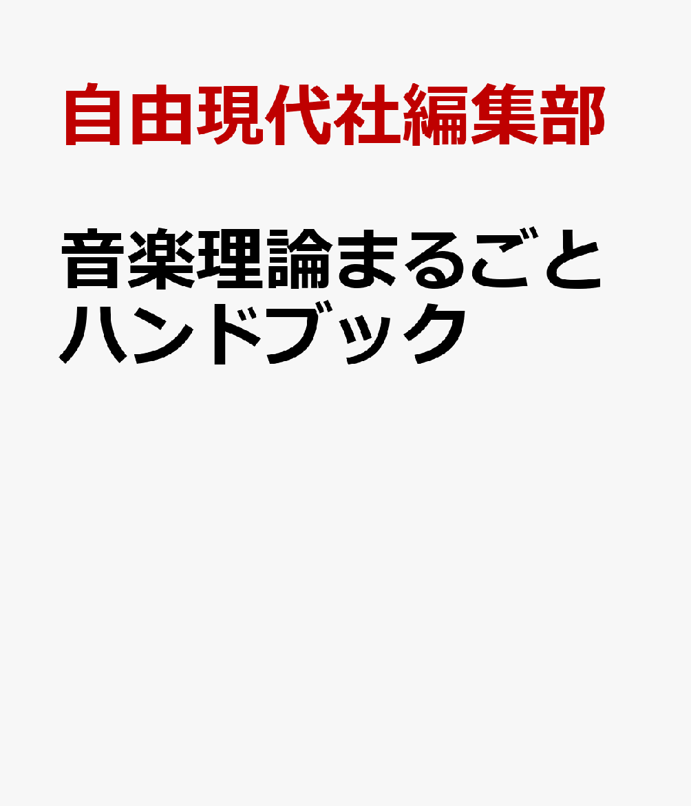 音楽理論まるごとハンドブック