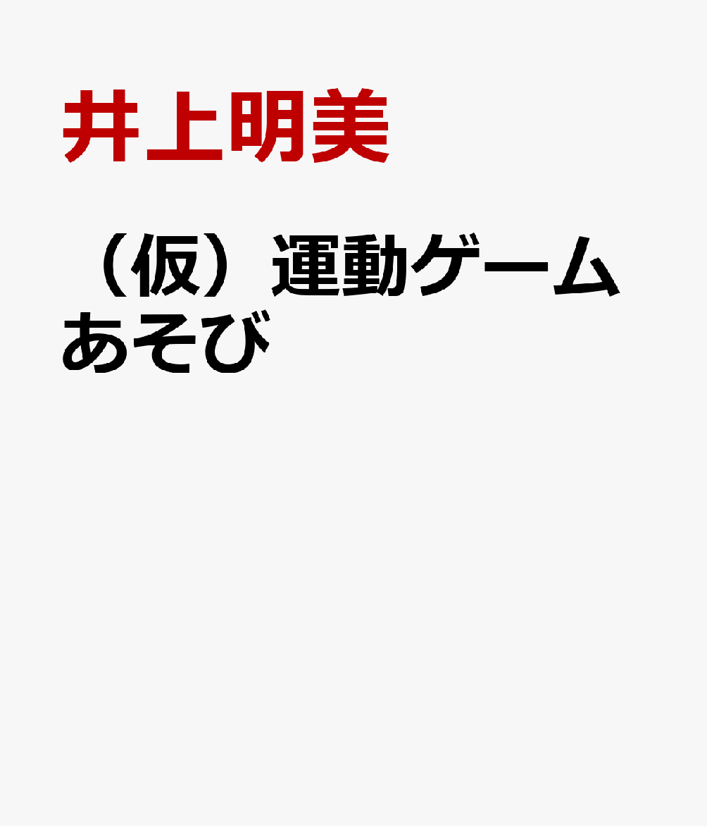 （仮）運動ゲームあそび