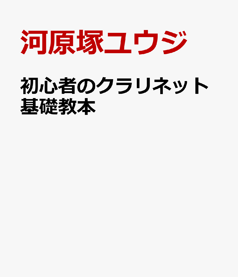 初心者のクラリネット基礎教本