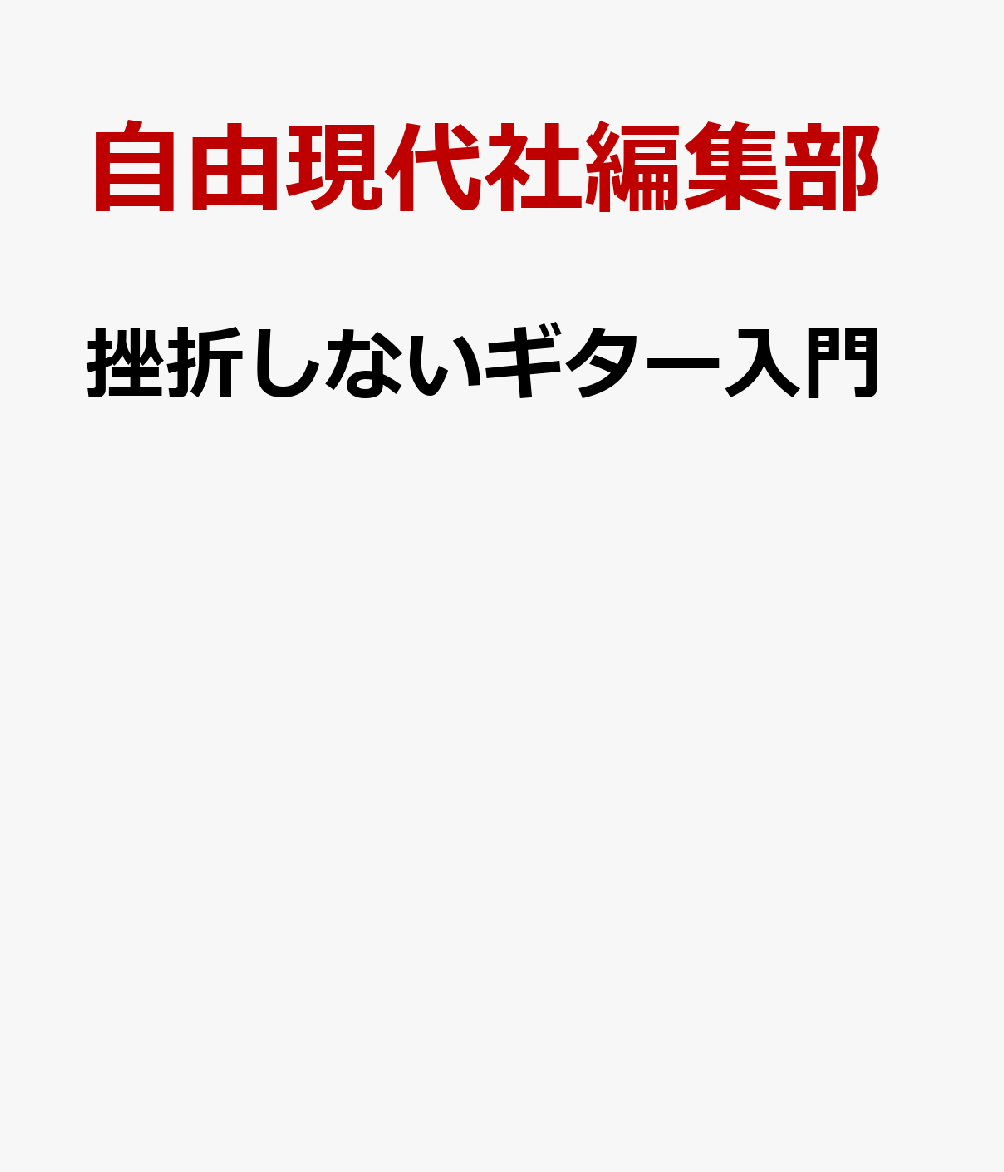 挫折しないギター入門
