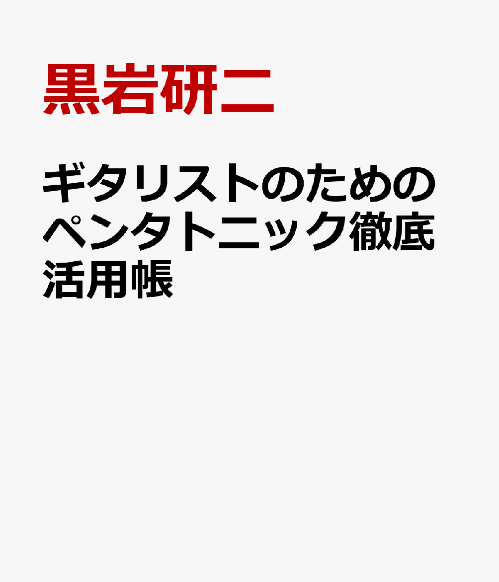 ギタリストのためのペンタトニック徹底活用帳
