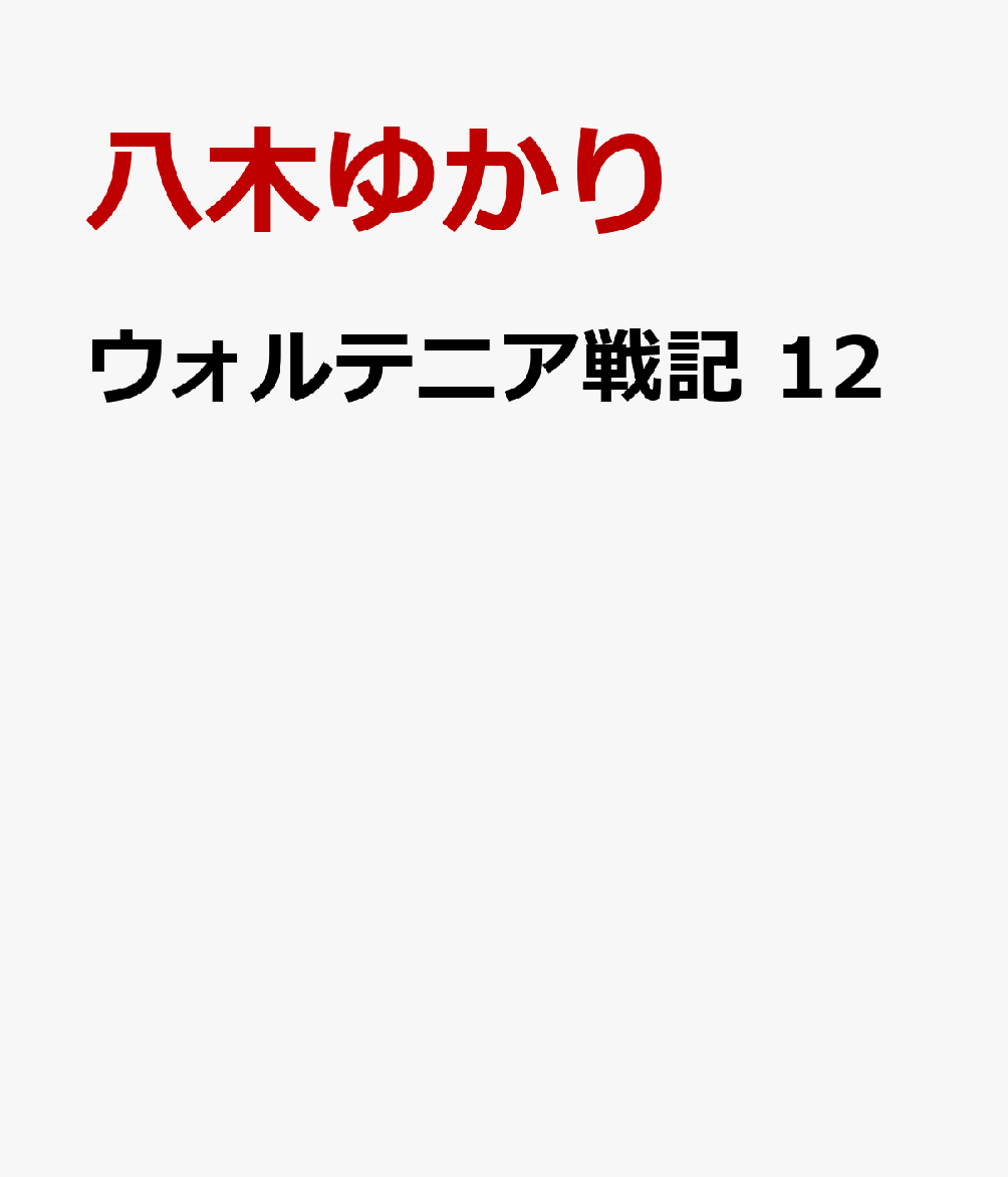 ウォルテニア戦記 12
