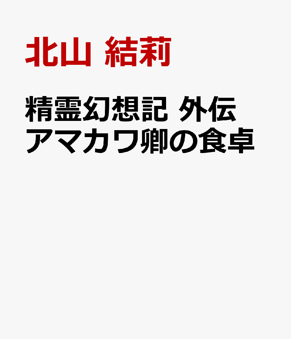 精霊幻想記 外伝　アマカワ卿の食卓
