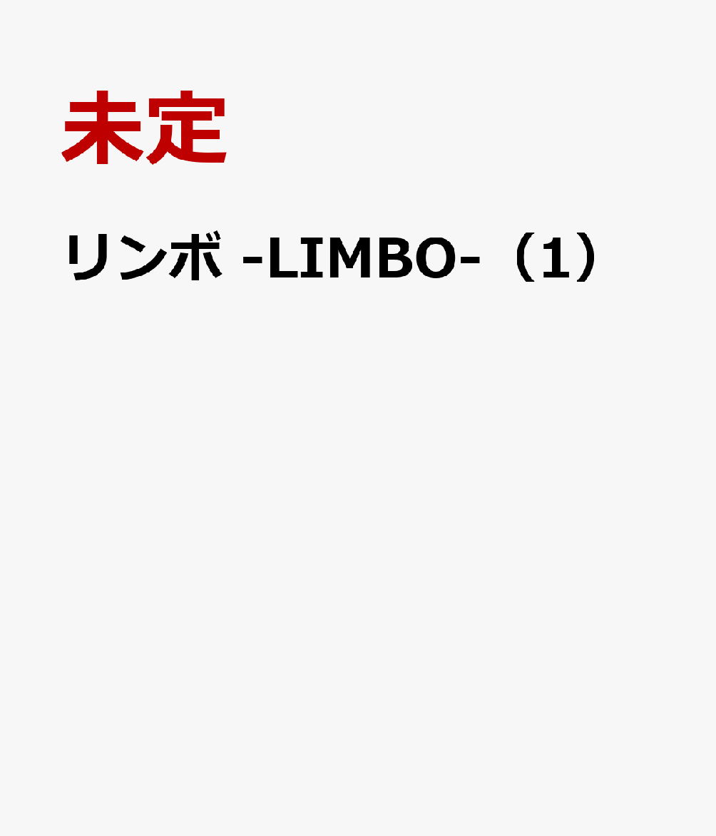 リンボ -LIMBO-